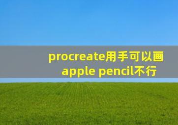 procreate用手可以画apple pencil不行